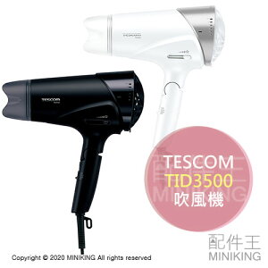 現貨 日本 TESCOM TID3500 正負離子 吹風機 大風量 速乾 保濕 抑靜電 黑色 白色