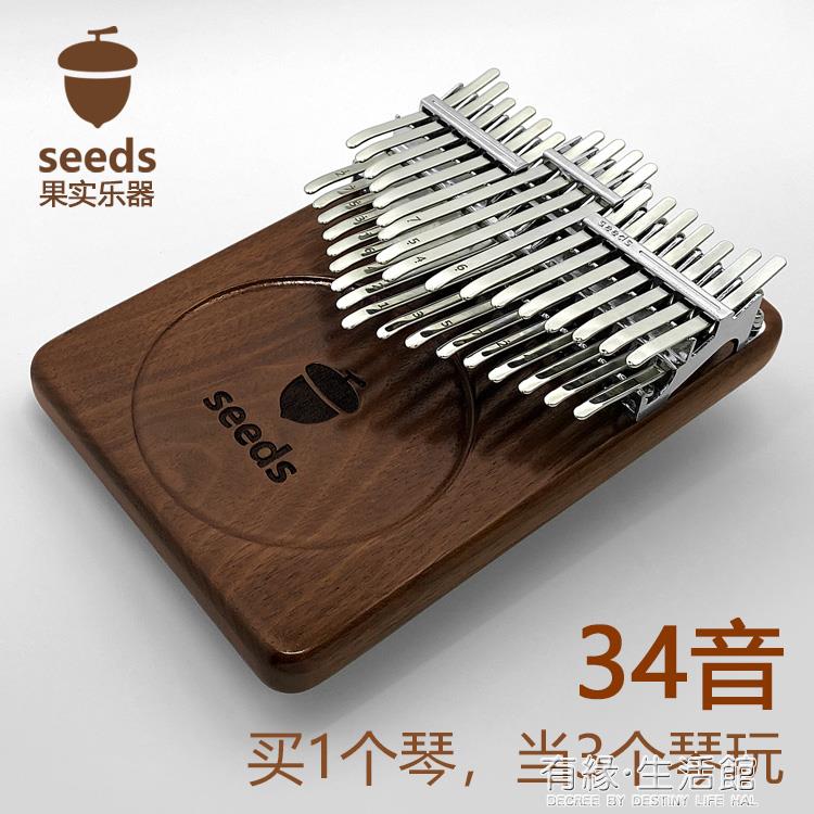 熱銷推薦-拇指琴 果實拇指琴卡林巴34音17鍵21半音seeds板式kalimba姆手指鋼琴初學【摩可美家】