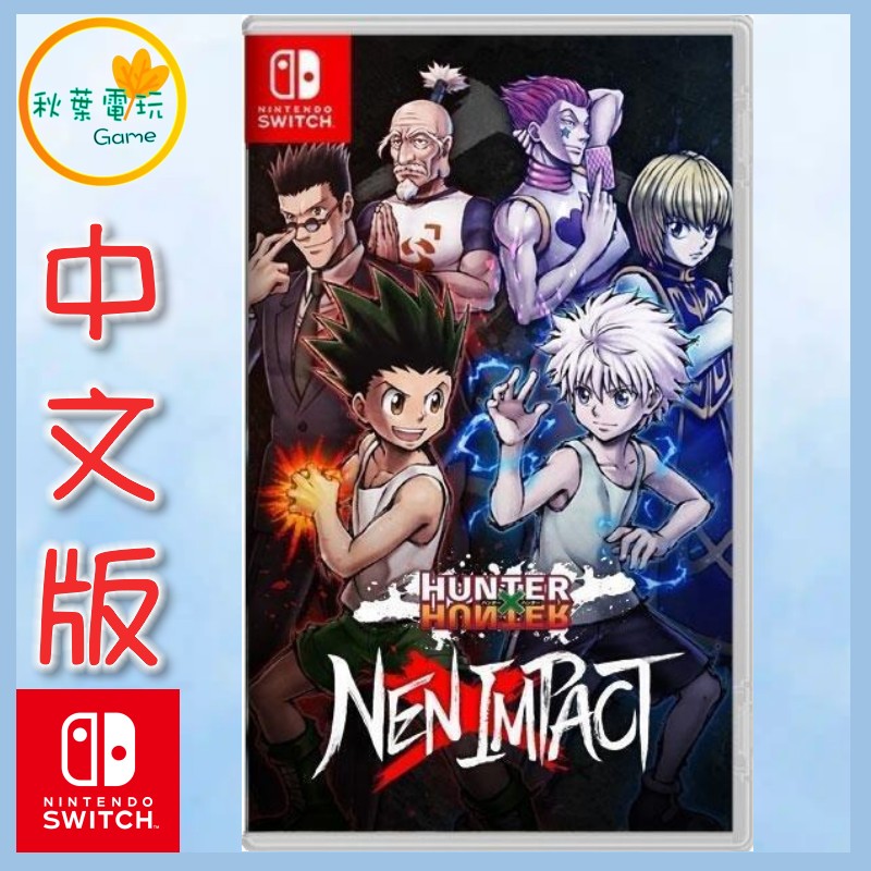 ●秋葉電玩● NS 獵人 HUNTER x HUNTER 念能力衝擊 中文版