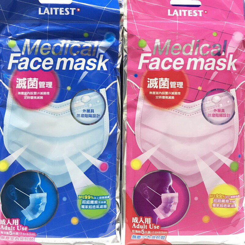 【LAITEST萊潔】成人平面式口罩-海洋藍/玫瑰粉17.2x9.5cm (5入/包) 2種顏色可選擇