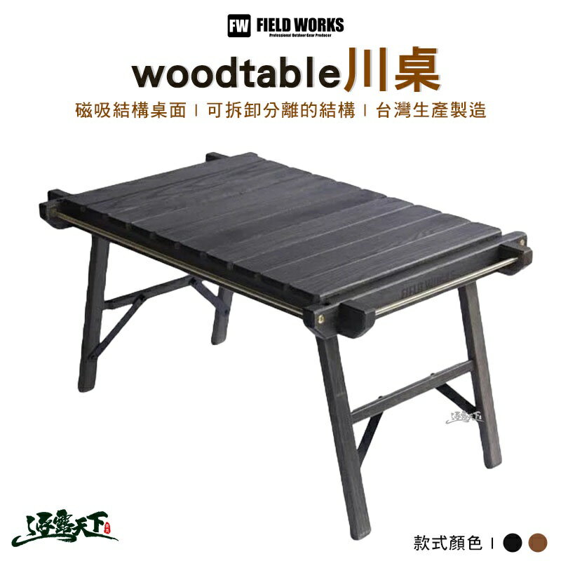 FIELD WORKS 川桌 川 woodtable 木桌 實木 梣木 IGT 單位桌 露營