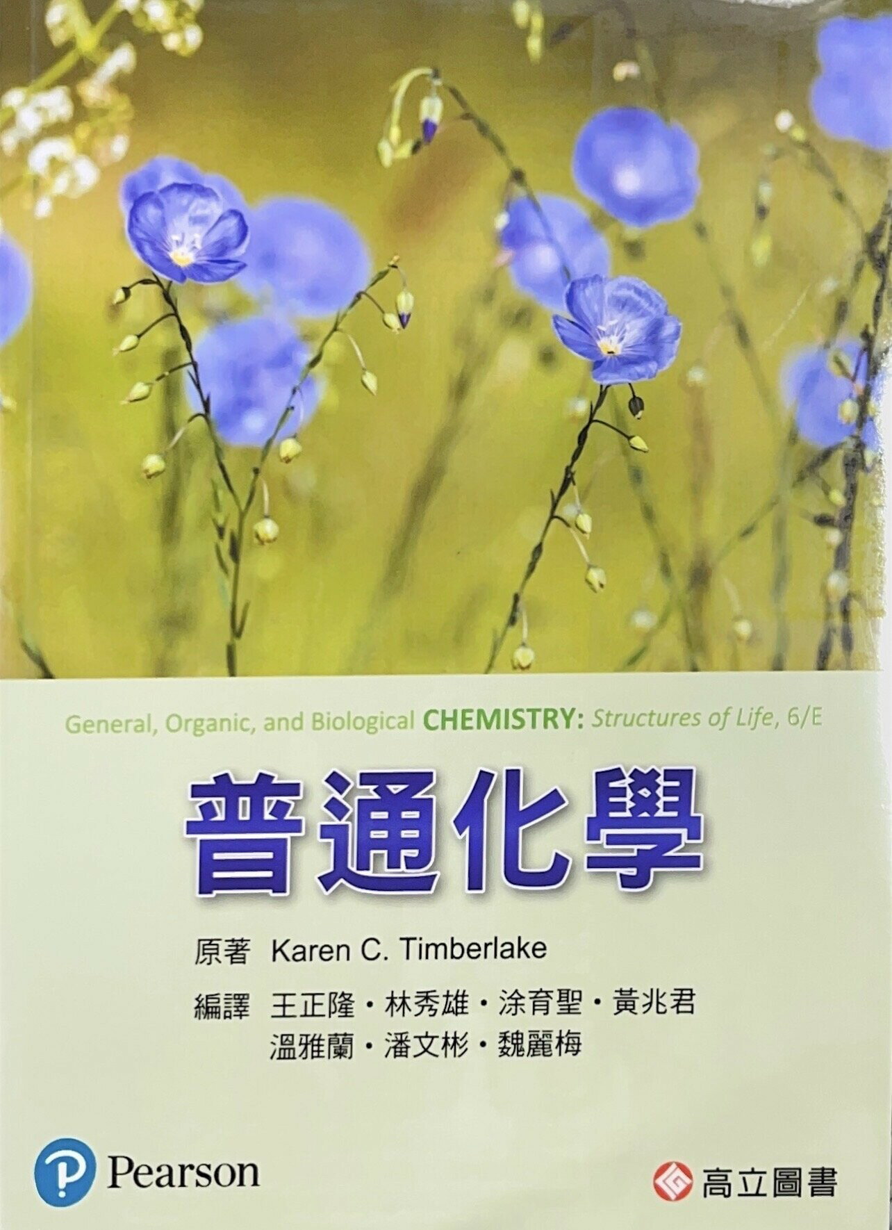 普通化學 (6版) Timberlake 2021 高立