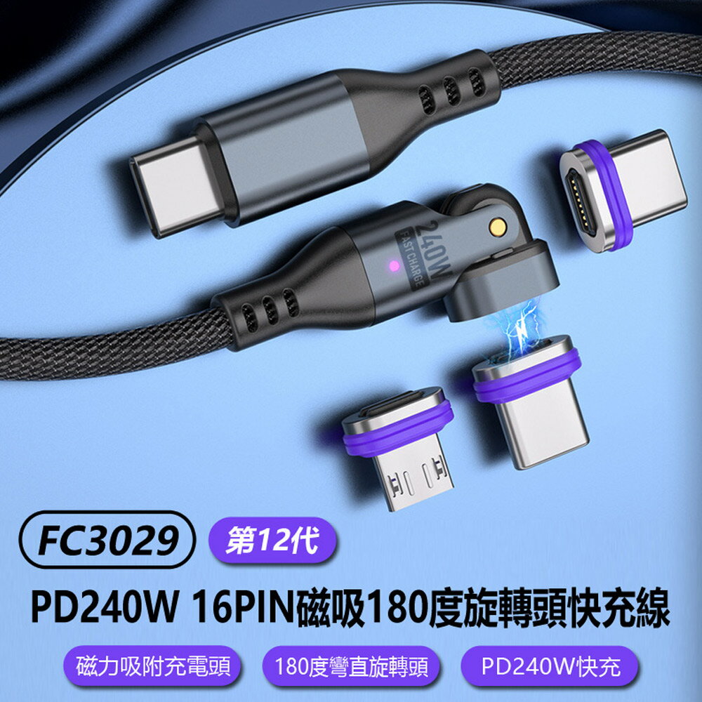 FC3029 第12代 PD240W 16PIN磁吸180度旋轉頭快充線1m/1.8m 附蘋果+Type-C+MicroUSB三磁吸頭+收納套