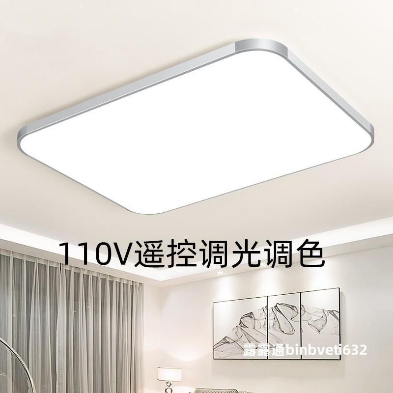 110V臺灣可用寬壓長方形客廳餐廳臥室房間書房簡約現代調光燈具