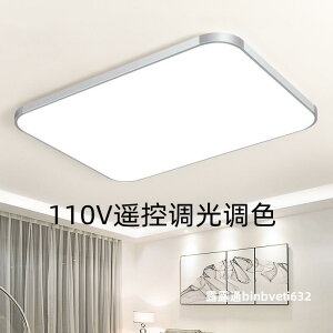 110V臺灣可用寬壓長方形客廳餐廳臥室房間書房簡約現代調光燈具