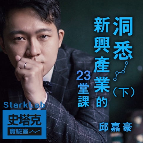 【有聲書】洞悉新興產業的23堂課-史塔克實驗室StarkLab(下) 0