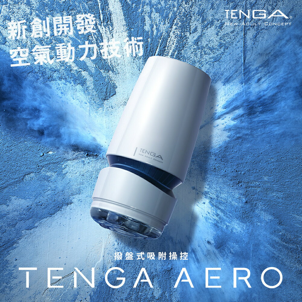 【官方直營】TENGA AERO 氣吸杯 銀灰環/鈷藍環 飛機杯 重複性 真空 日本 情趣18禁 10種吸吮力 現貨 免運 0