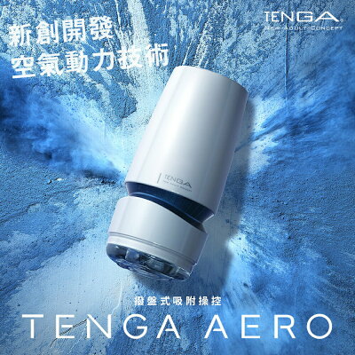 【官方直營】TENGA AERO 氣吸杯 銀灰環/鈷藍環 飛機杯 重複性 真空 日本 情趣18禁 10種吸吮力 現貨 免運