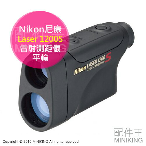 【配件王】贈電池 免運 平輸 Nikon 尼康 Laser 1200S 雷射測距儀 望遠鏡 手持 電子桿弟 輕巧便攜 另 倍視能