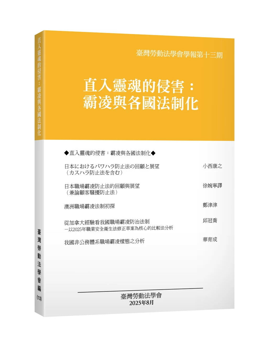 臺灣勞動法學會學報第十三期—直入靈魂的侵害：霸凌與各國法制化 (1版) 臺灣勞動法學會 2025 臺灣勞動法學會 