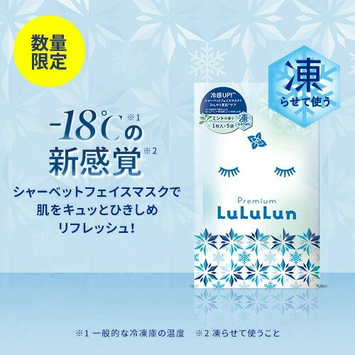 【數量限定】LuLuLun 冰沙面膜（薄荷香） 5片入｜臉部面膜 夏季 面膜 片狀 片狀面膜 日本必買 | 日本樂天熱銷