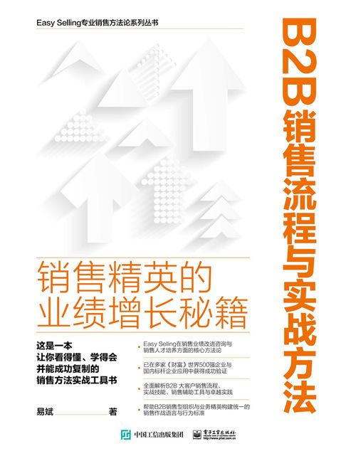 【電子書】B2B销售流程与实战方法：销售精英的业绩增长秘籍 0