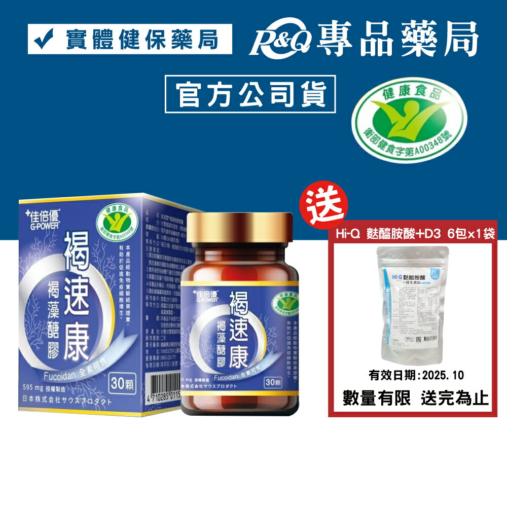 佳倍優 褐速康 褐藻醣膠 30顆/盒 (國家健康食品認證 有助於促進免疫細胞增生) 專品藥局【2020739】