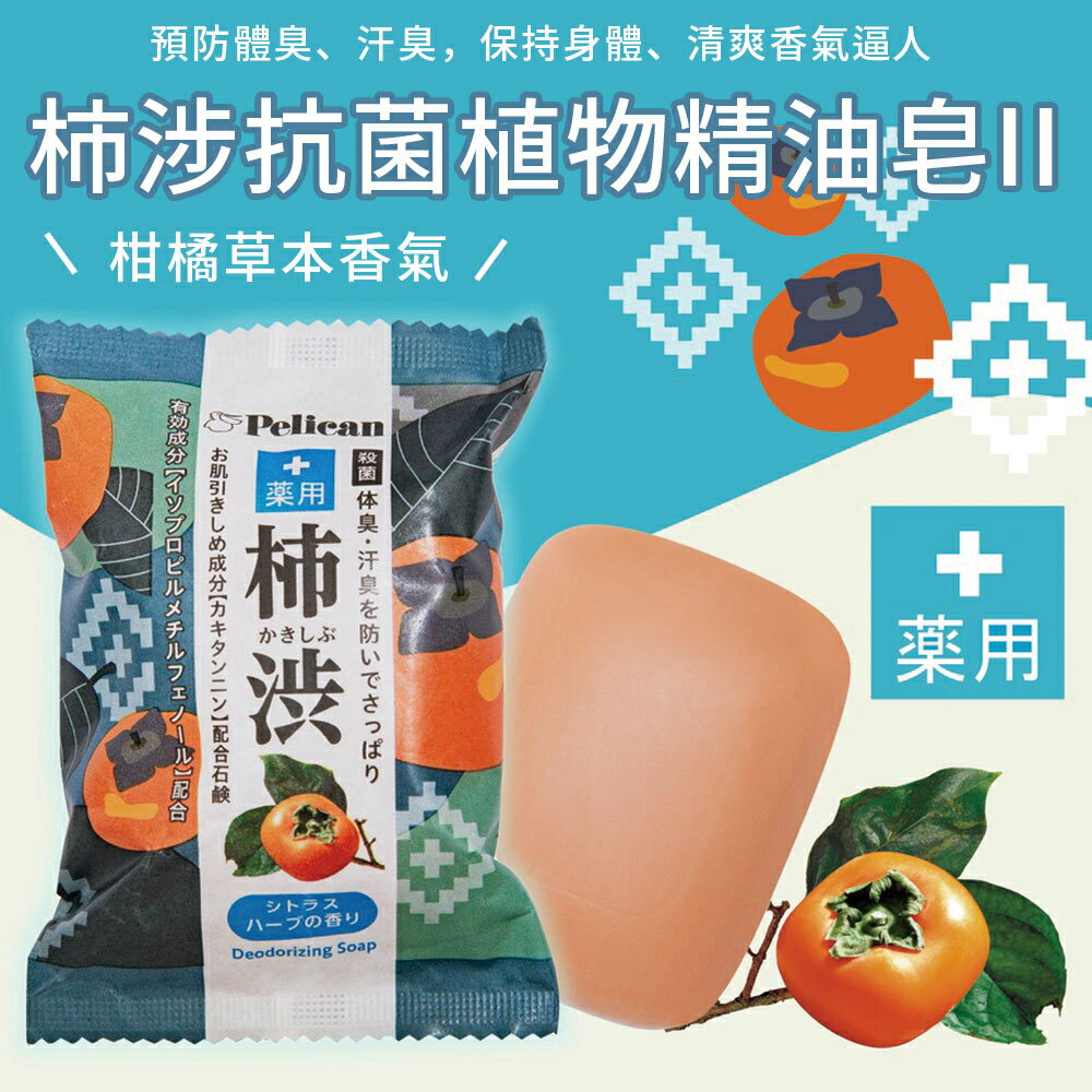 Pelican柿涉抗菌植物精油皂 II 80g