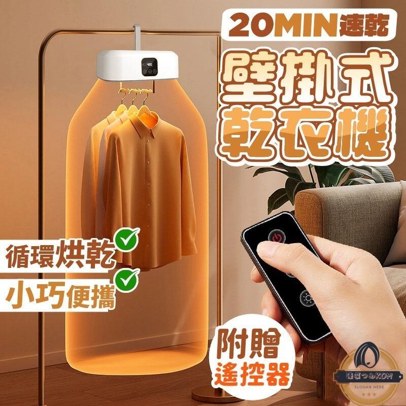 【現貨免運】110V烘衣機 烘乾機 壁掛式烘乾機 乾衣機 送遙控器 壁掛式乾衣機 小型烘衣機 便攜式衣物烘乾機