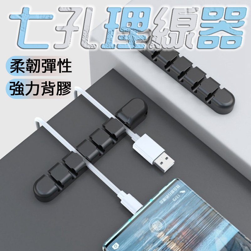 【4%點數】7孔集線器 固線器 固線器 充電線 收線器 繞線器 數據線 收納整理 集線固定槽 整線器 集線器 固線夾【Love Shop】【限定樂天APP下單享點數回饋】
