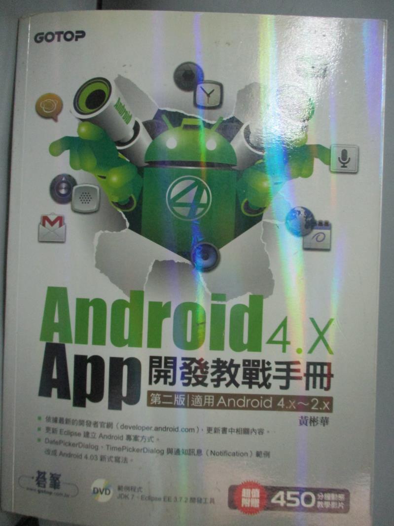 【書寶二手書T5／科學_XEJ】Android 4.X App 開發教戰手冊（第二版）－適用Android4.x~2.X