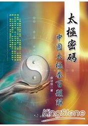 太極密碼中國太極拳百題解 | 拾書所