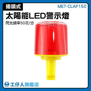 『工仔人』照明燈 MET-CLAP150 道路施工 三角錐燈 頻閃燈 小路燈 小型紅色紅光