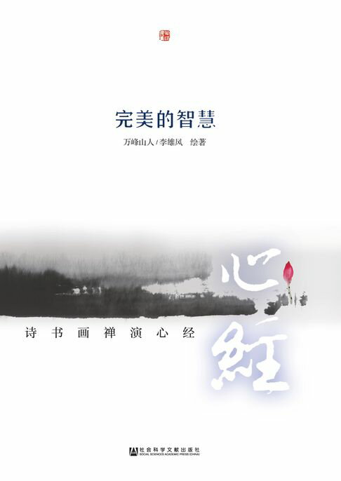 【電子書】完美的智慧：詩書畫禪演心經