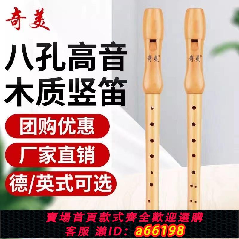 【臺灣公司 可開發票】奇美豎笛小學生專用8孔木笛高音德式八孔英式B巴洛克德式課堂樂器