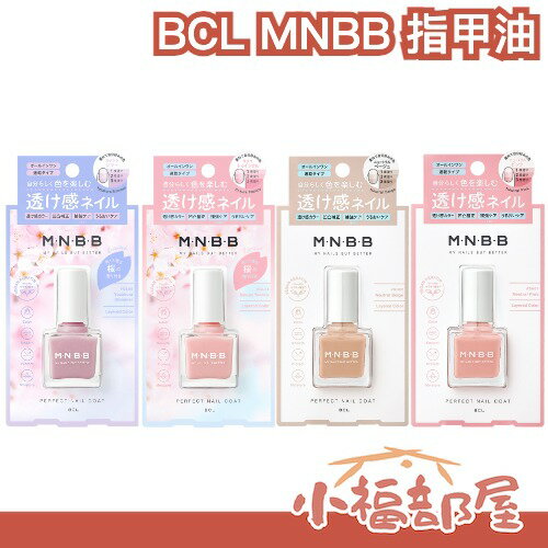 🌸櫻花限定🌸日本製 BCL MNBB 自然指甲油 潤色指甲油 精華護甲油 美甲 平滑速乾 素甲風 男女用 顏色校正 弱甲【小福部屋】