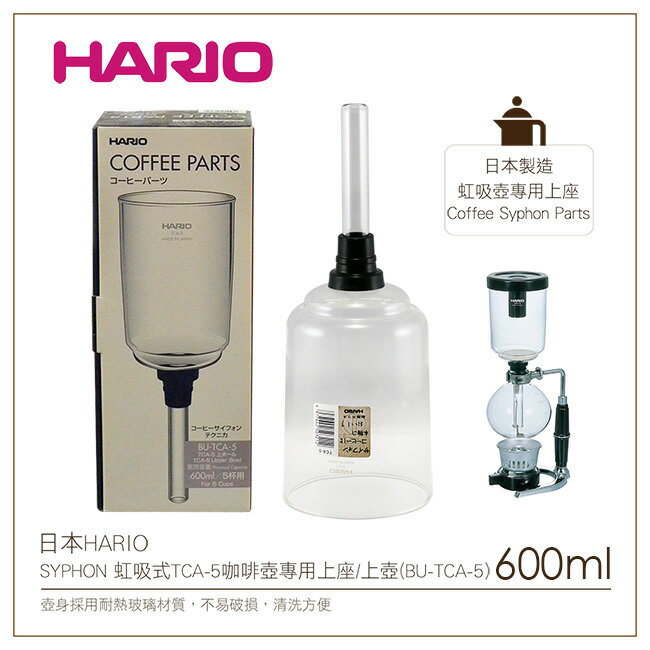 <br/><br/>  日本HARIO SYPHON 虹吸式TCA-5咖啡壺專用上座/上壺(BU-TCA-5)<br/><br/>