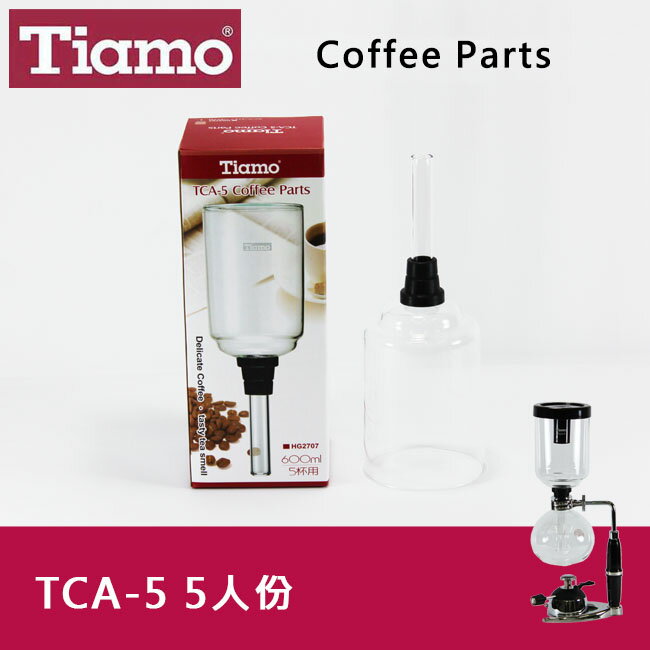 <br/><br/>  Tiamo SYPHON 虹吸式TCA-5咖啡壺上座5人份 賽風壺上壺 咖啡器具(HG2707)<br/><br/>