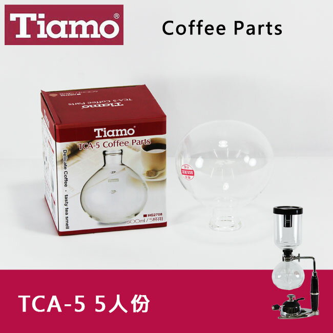 Tiamo SYPHON 虹吸式TCA-5咖啡壺下座5人份600ml 賽風壺下壺 咖啡器具(HG2708)