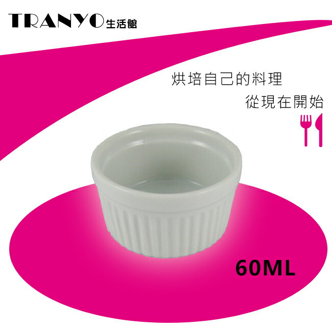 布丁烤布蕾7cm/60cc圓型烤盅 布丁盅 焗烤杯 烘烤盅 小菜盅
