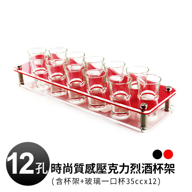時尚質感壓克力12孔烈酒杯架組(含杯架+玻璃一口杯35cc*12只)冰沙杯/點心杯/SHOOT杯