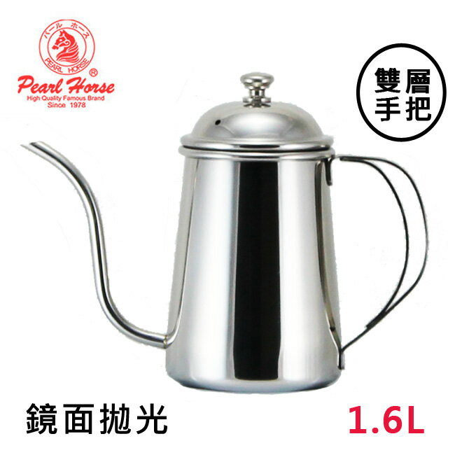 *免運*寶馬牌PEARL HORSE不鏽鋼手沖壺附蓋1600ml適用於電磁爐 調味壺/咖啡壺/油壺/耳掛沖壺/宮廷壺/滴漏咖啡壺/細口壺 咖啡器具 送禮