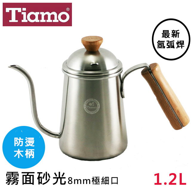 *免運*Tiamo不鏽鋼304霧面砂光木柄復古細口咖啡壺1.2L調味壺/油壺/耳掛沖壺/宮廷壺/手沖滴漏壺/茶壺【HA1654】