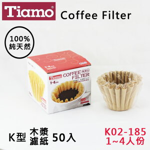 Tiamo蛋糕型咖啡濾紙K02-185無漂白1-4人50入 100%純天然原木槳 適用滴漏咖啡 咖啡器具 送禮【HG3254】