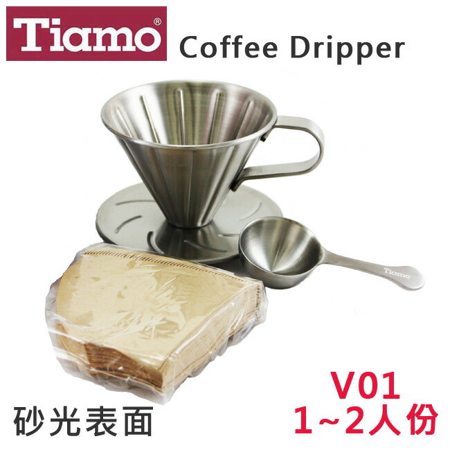 Tiamo正#304不鏽鋼圓錐咖啡濾杯組-附濾紙40入+量匙V01砂光1~2人份V型滴漏咖啡濾杯 咖啡器具 送禮【HG5033】