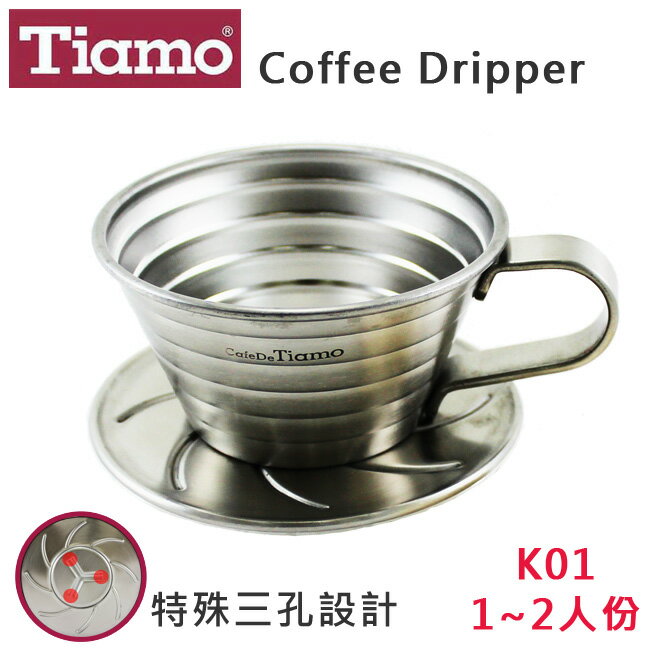Tiamo正#304不鏽鋼咖啡濾杯組K01-附滴水盤+量匙1~2人份蛋糕型滴漏咖啡濾杯 咖啡器具 送禮【HG5049】