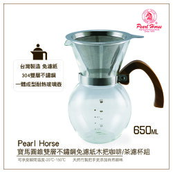 *免運*寶馬PEARL HORSE圓錐雙層不鏽鋼免濾紙木把咖啡/茶濾杯組650ml附咖啡杓 滴漏手沖壺5人份