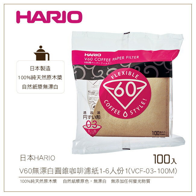 <br/><br/>  日本HARIO V60無漂白圓錐咖啡濾紙100入1-6人份100%純天然原木槳(VCF-03-100M)<br/><br/>