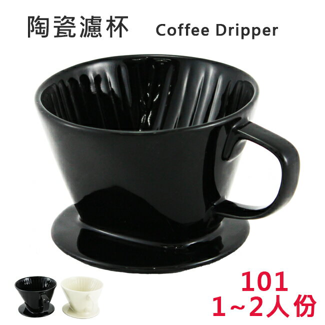 陶瓷咖啡濾杯101黑/米白1~2人份 滴漏咖啡濾杯 手沖咖啡器具濾器 送禮