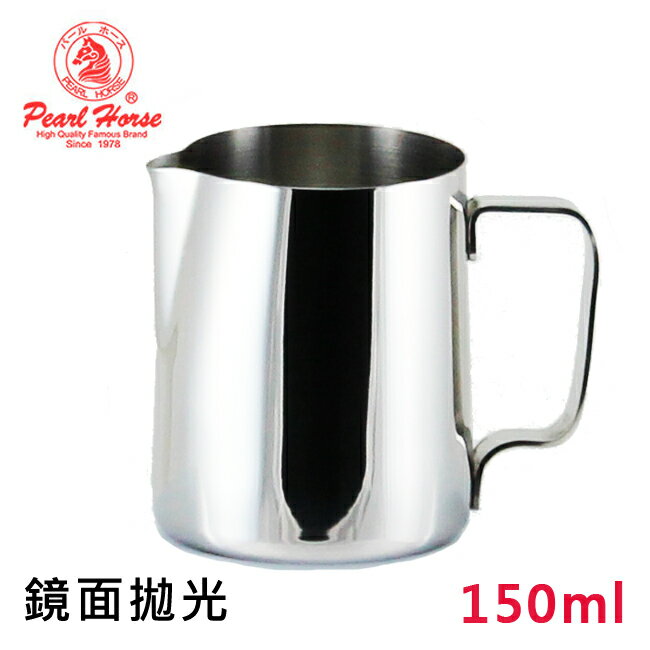寶馬牌PEARL HORSE正#304不鏽鋼拉花杯150ml鏡面拋光 奶泡杯 奶泡壺 咖啡器具 送禮