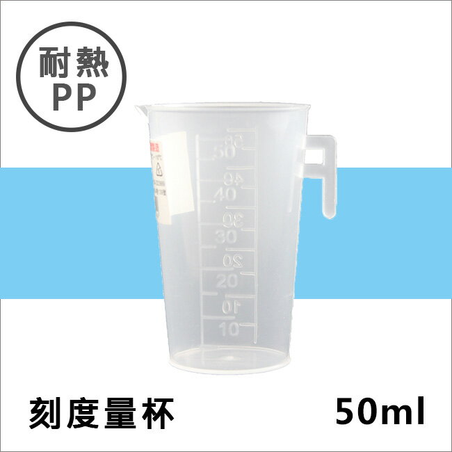耐熱PP刻度帶把量杯50ML 塑膠量杯帶手把 實驗室/餐廳/廚房專用 溶劑量杯 調漆杯