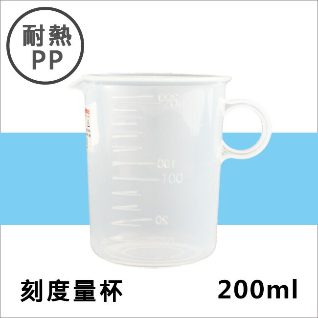 耐熱PP刻度帶把量杯200ML 塑膠量杯帶手把 實驗室/餐廳/廚房專用 溶劑量杯 調漆杯