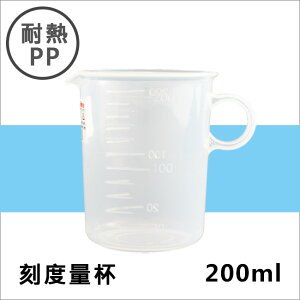 耐熱PP刻度帶把量杯200ML 塑膠量杯帶手把 實驗室/餐廳/廚房專用 溶劑量杯 調漆杯