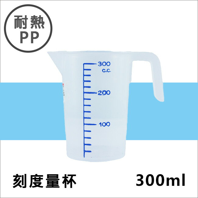 耐熱PP刻度帶把量杯300ML 塑膠量杯帶手把 實驗室/餐廳/廚房專用 溶劑量杯 調漆杯