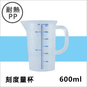 耐熱PP刻度帶把量杯600ML 塑膠量杯帶手把 實驗室/餐廳/廚房專用 溶劑量杯 調漆杯