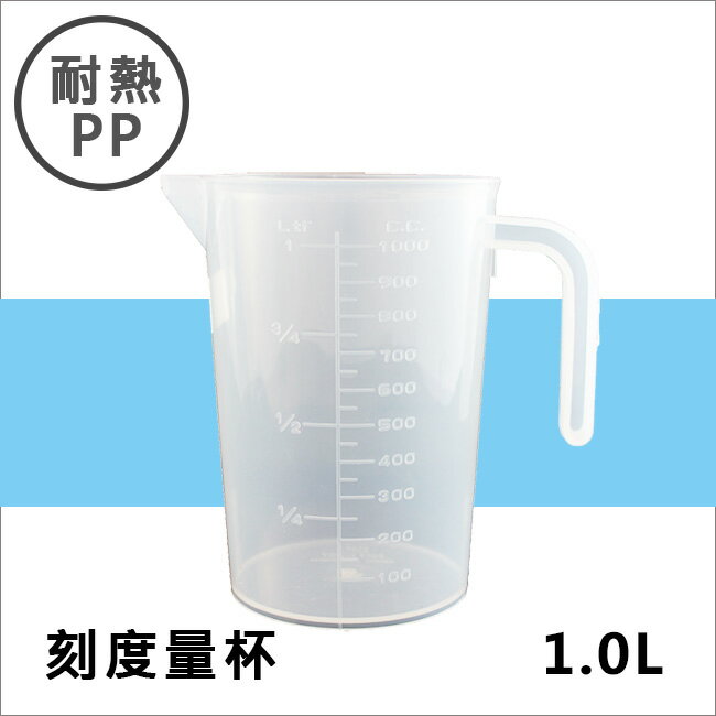 耐熱PP刻度帶把量杯1000ML 塑膠量杯帶手把 實驗室/餐廳/廚房專用 溶劑量杯 調漆杯