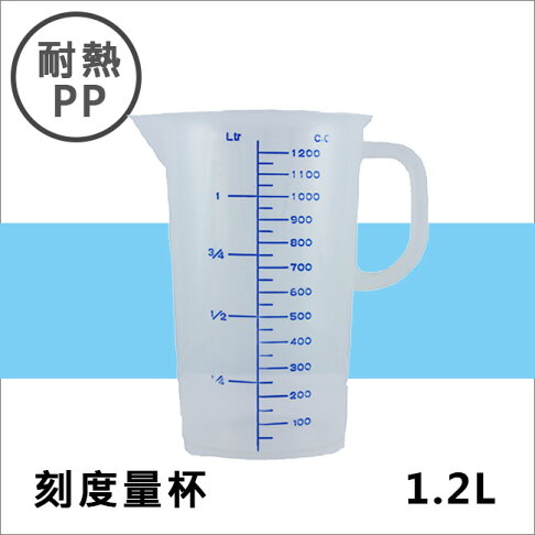 耐熱PP刻度帶把量杯1200ML 塑膠量杯帶手把 實驗室/餐廳/廚房專用 溶劑量杯 調漆杯 0