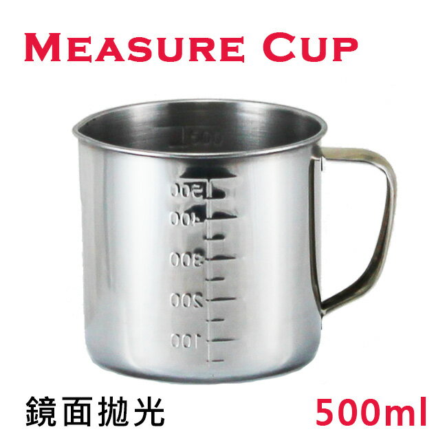 專業不鏽鋼刻度量杯500ml內外側容量標示 計量器具 鋼杯/調味杯/水杯/醬料杯/烹調量杯/西點量杯/烘培量杯