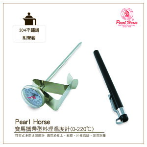 寶馬牌PEARL HORSE攜帶型料理溫度計(0-220℃)附筆套#304不鏽鋼 TA-TM-220咖啡手沖壺/泡茶