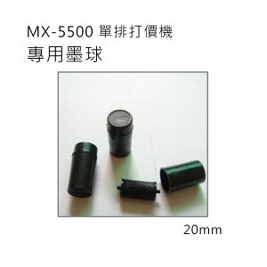 小資創業好幫手單排8位數MX-5500打標機專用墨球 墨心 墨芯 機芯 墨水球